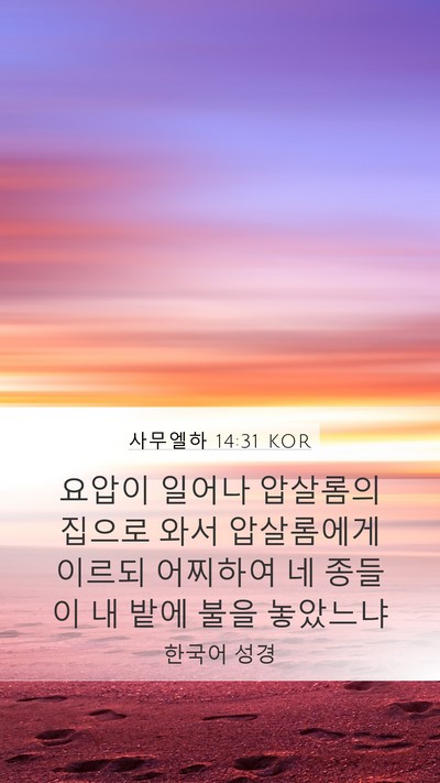 사무엘하 14:31 KOR Mobile Phone Wallpaper - 요압이 일어나 압살롬의 집으로 와서 - Mobile Bible Verse Wallpaper