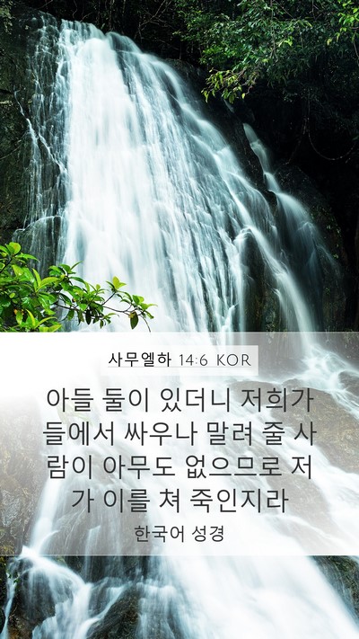 사무엘하 14:6 KOR Bible Verse Image