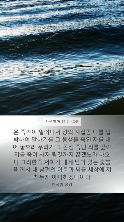 사무엘하 14:7 KOR Mobile Phone Wallpaper - 온 족속이 일어나서 왕의 계집종 - Mobile Bible Verse Wallpaper