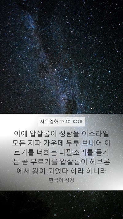 사무엘하 15:10 KOR Mobile Phone Wallpaper - 이에 압살롬이 정탐을 이스라엘 모든 - Mobile Bible Verse Wallpaper