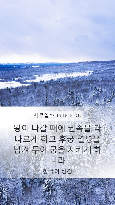 사무엘하 15:16 KOR Bible Verse Image