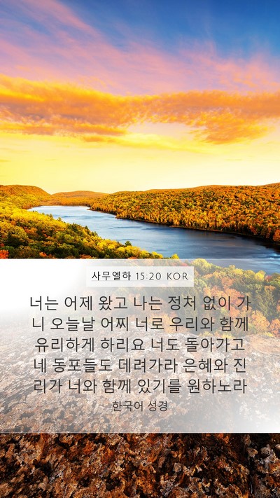사무엘하 15:20 KOR Bible Verse Image