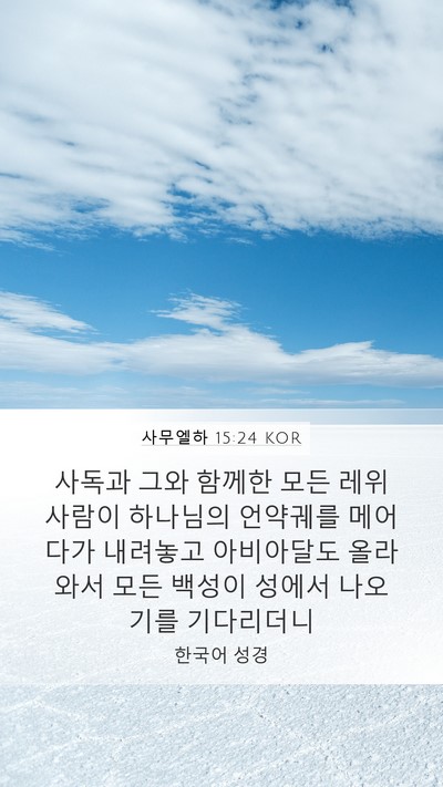 사무엘하 15:24 KOR Bible Verse Image