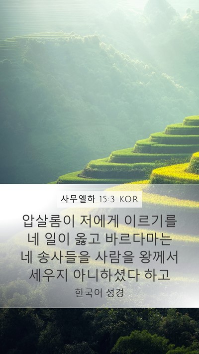 사무엘하 15:3 KOR Bible Verse Image