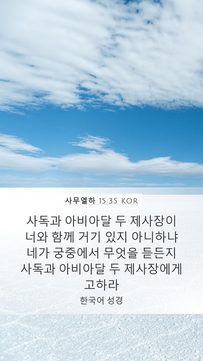 사무엘하 15:35 KOR Bible Verse Image