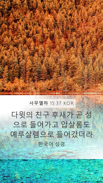 사무엘하 15:37 KOR Bible Verse Image