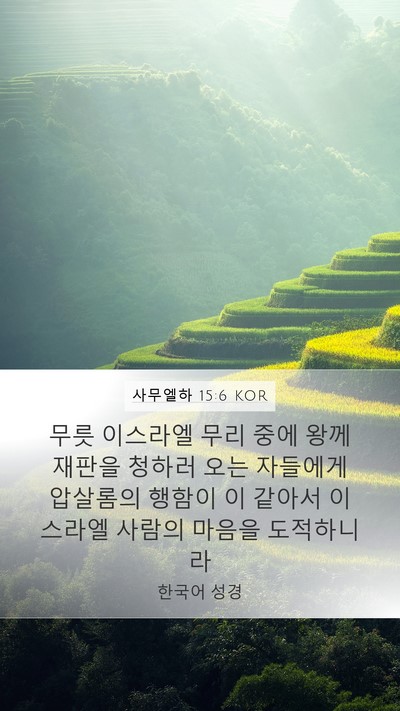 사무엘하 15:6 KOR Bible Verse Image