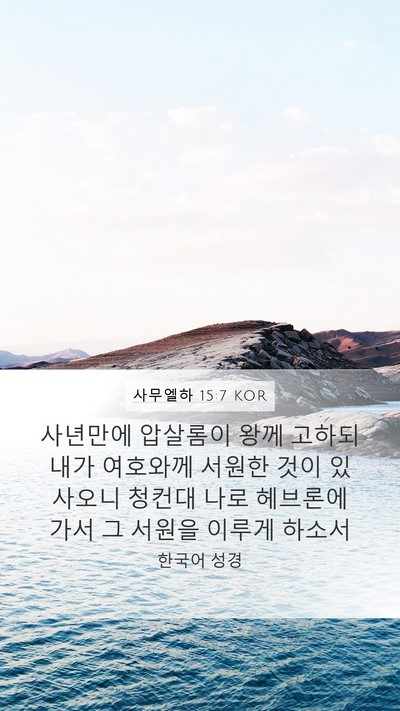 사무엘하 15:7 KOR Bible Verse Image