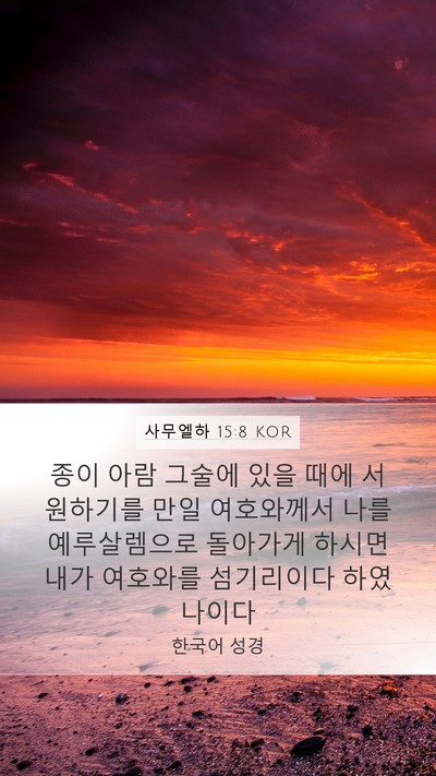 사무엘하 15:8 KOR Bible Verse Image
