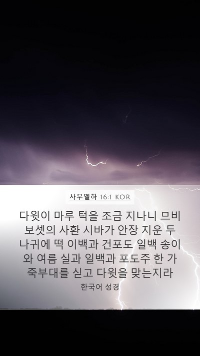 사무엘하 16:1 KOR Bible Verse Image