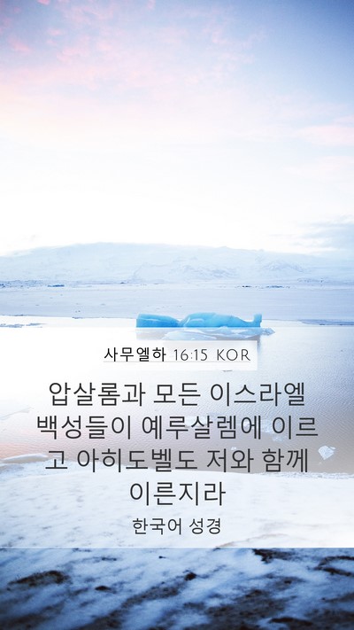 사무엘하 16:15 KOR Bible Verse Image