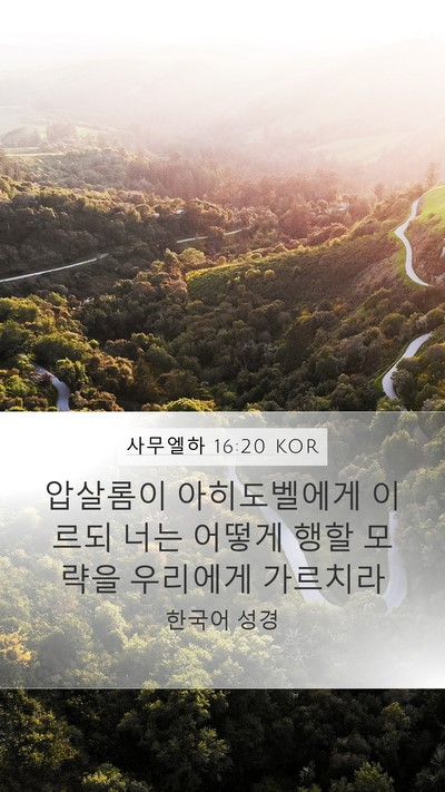 사무엘하 16:20 KOR Mobile Phone Wallpaper - 압살롬이 아히도벨에게 이르되 너는 - Mobile Bible Verse Wallpaper