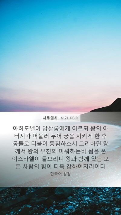 사무엘하 16:21 KOR Bible Verse Image