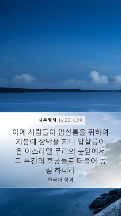 사무엘하 16:22 KOR Mobile Phone Wallpaper - 이에 사람들이 압살롬을 위하여 - Mobile Bible Verse Wallpaper