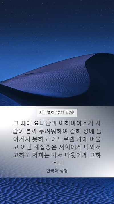 사무엘하 17:17 KOR Bible Verse Image
