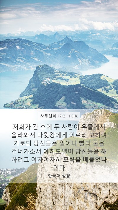 사무엘하 17:21 KOR Bible Verse Image