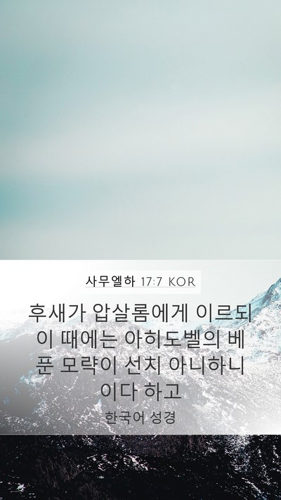 사무엘하 17:7 KOR Mobile Phone Wallpaper - 후새가 압살롬에게 이르되 이 때에는 - Mobile Bible Verse Wallpaper