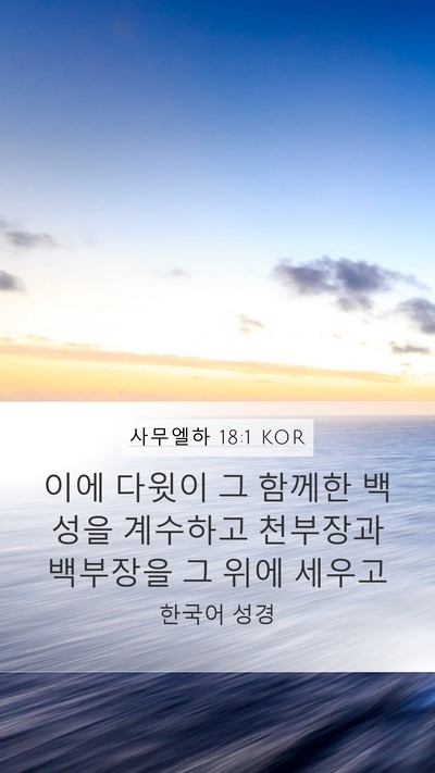 사무엘하 18:1 KOR Bible Verse Image