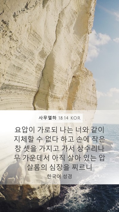 사무엘하 18:14 KOR Bible Verse Image