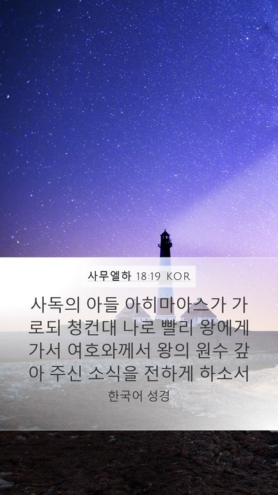 사무엘하 18:19 KOR Bible Verse Image