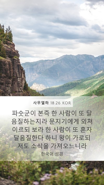 사무엘하 18:26 KOR Mobile Phone Wallpaper - 파숫군이 본즉 한 사람이 또 - Mobile Bible Verse Wallpaper