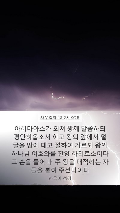 사무엘하 18:28 KOR Bible Verse Image