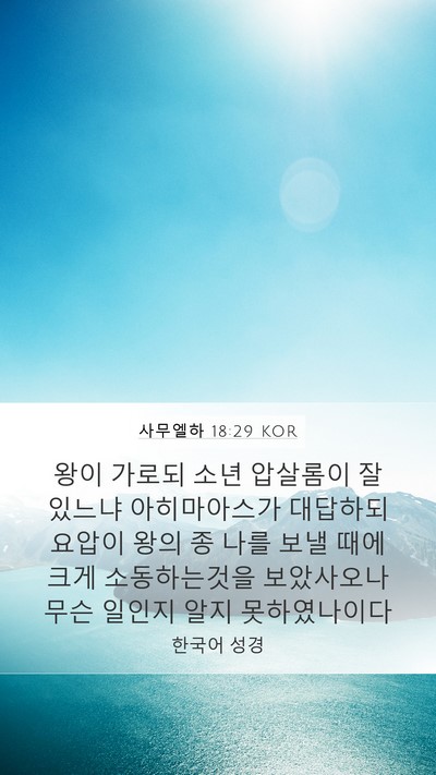 사무엘하 18:29 KOR Bible Verse Image