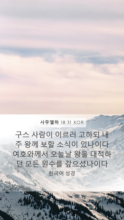 사무엘하 18:31 KOR Bible Verse Image