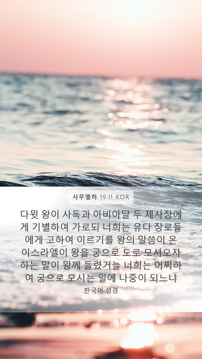 사무엘하 19:11 KOR Bible Verse Image