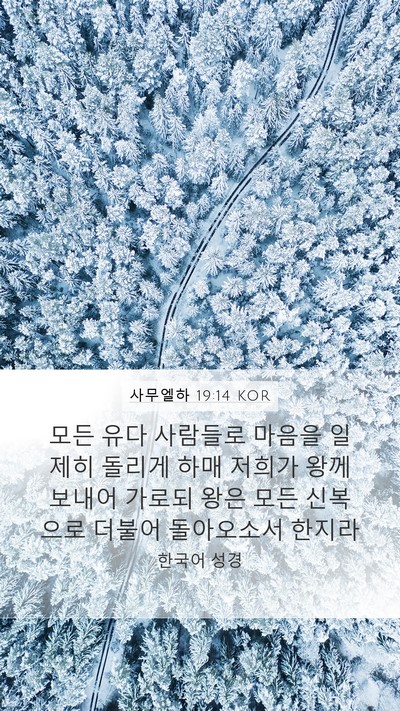 사무엘하 19:14 KOR Bible Verse Image