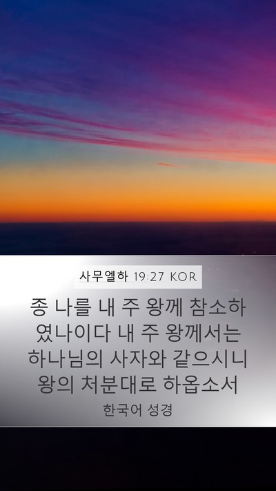사무엘하 19:27 KOR Bible Verse Image