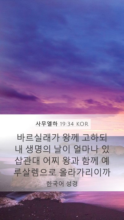 사무엘하 19:34 KOR Mobile Phone Wallpaper - 바르실래가 왕께 고하되 내 생명의 - Mobile Bible Verse Wallpaper