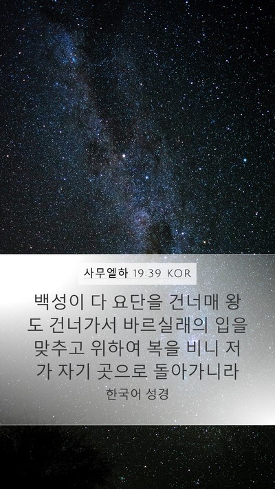 사무엘하 19:39 KOR Bible Verse Image