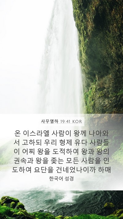 사무엘하 19:41 KOR Bible Verse Image