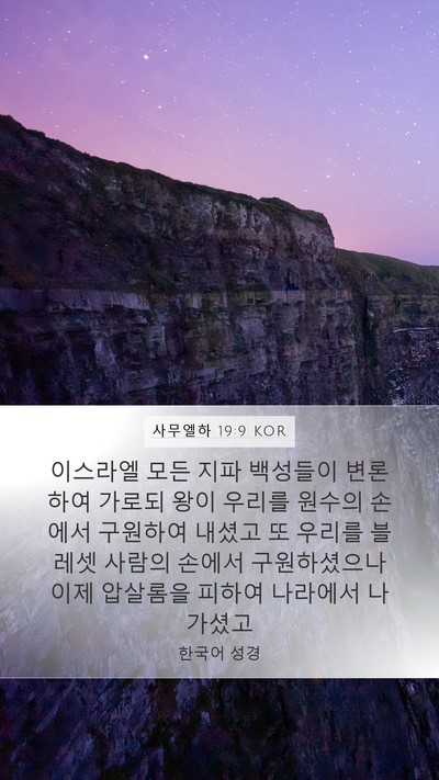 사무엘하 19:9 KOR Mobile Phone Wallpaper - 이스라엘 모든 지파 백성들이 - Mobile Bible Verse Wallpaper