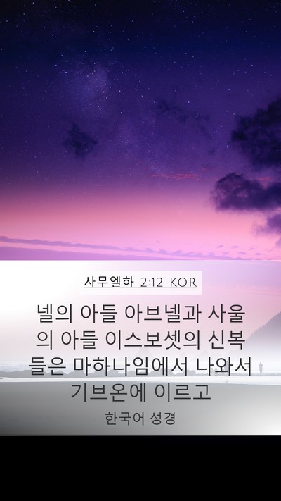 사무엘하 2:12 KOR Mobile Phone Wallpaper - 넬의 아들 아브넬과 사울의 아들 - Mobile Bible Verse Wallpaper