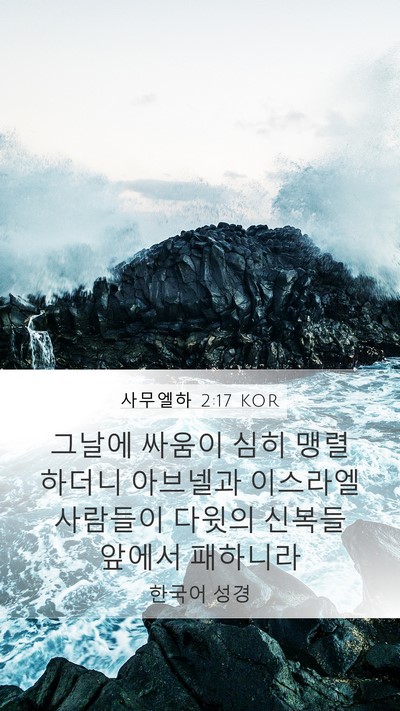사무엘하 2:17 KOR Bible Verse Image