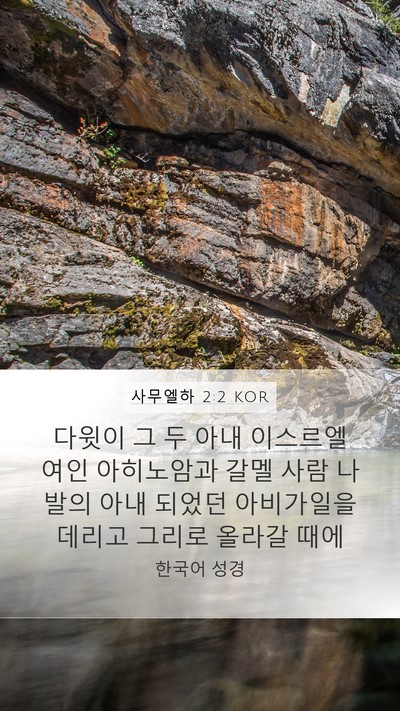 사무엘하 2:2 KOR Mobile Phone Wallpaper - 다윗이 그 두 아내 이스르엘 여인 - Mobile Bible Verse Wallpaper