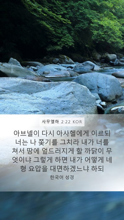 사무엘하 2:22 KOR Bible Verse Image