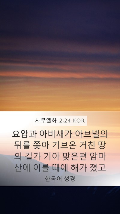 사무엘하 2:24 KOR Bible Verse Image