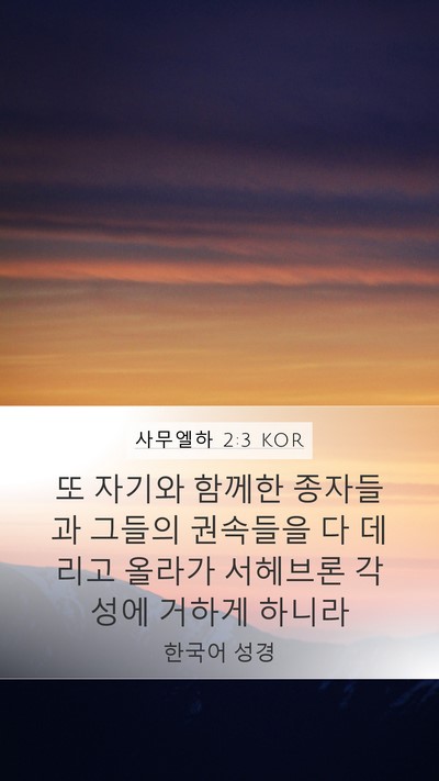 사무엘하 2:3 KOR Mobile Phone Wallpaper - 또 자기와 함께한 종자들과 그들의 - Mobile Bible Verse Wallpaper