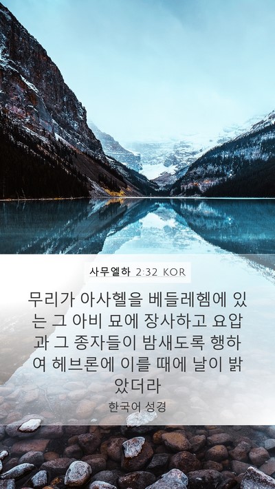 사무엘하 2:32 KOR Mobile Phone Wallpaper - 무리가 아사헬을 베들레헴에 있는 그 - Mobile Bible Verse Wallpaper