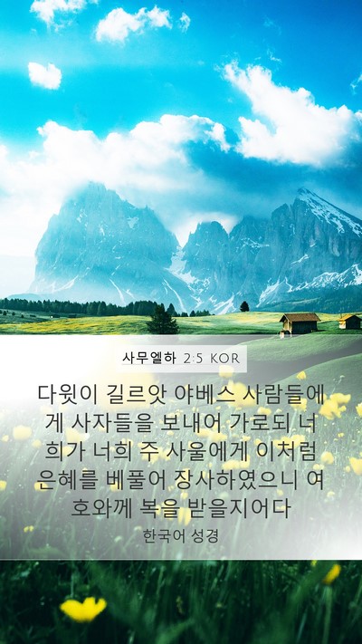 사무엘하 2:5 KOR Mobile Phone Wallpaper - 다윗이 길르앗 야베스 사람들에게 - Mobile Bible Verse Wallpaper