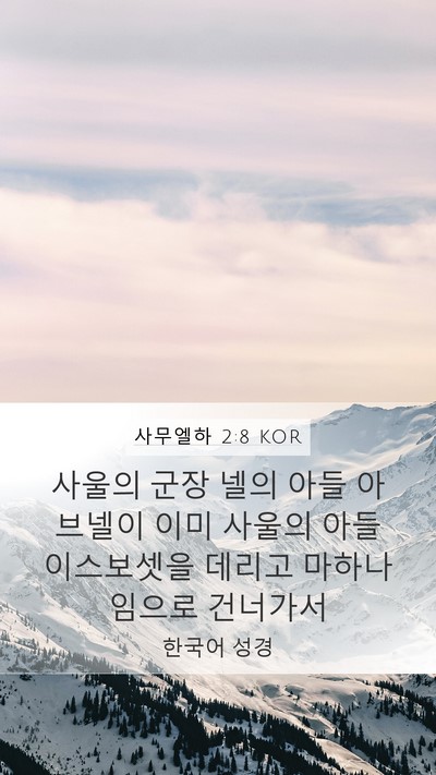 사무엘하 2:8 KOR Bible Verse Image