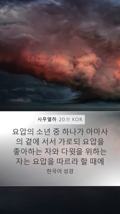 사무엘하 20:11 KOR Mobile Phone Wallpaper - 요압의 소년 중 하나가 아마사의 - Mobile Bible Verse Wallpaper