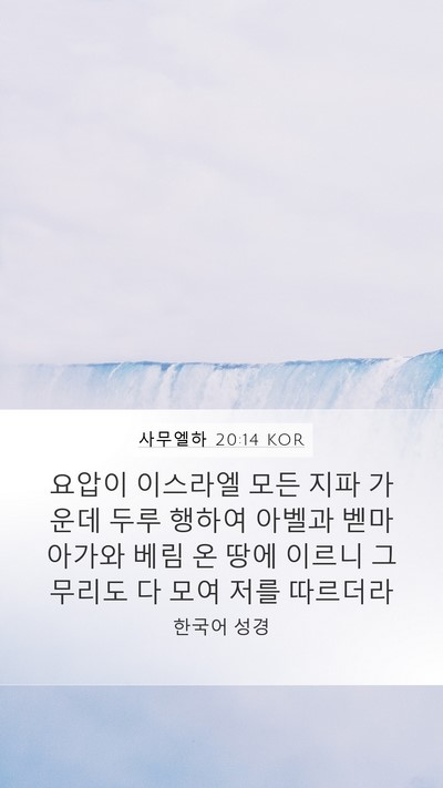 사무엘하 20:14 KOR Bible Verse Image