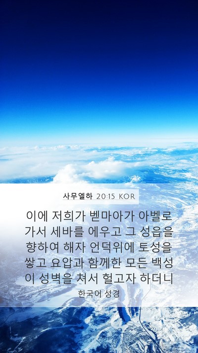 사무엘하 20:15 KOR Mobile Phone Wallpaper - 이에 저희가 벧마아가 아벨로 가서 - Mobile Bible Verse Wallpaper