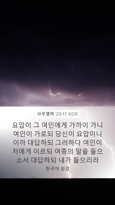 사무엘하 20:17 KOR Mobile Phone Wallpaper - 요압이 그 여인에게 가까이 가니 - Mobile Bible Verse Wallpaper