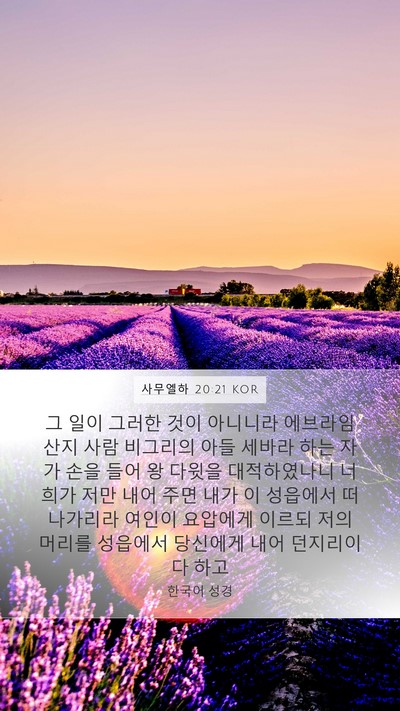 사무엘하 20:21 KOR Bible Verse Image
