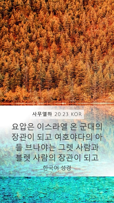 사무엘하 20:23 KOR Bible Verse Image
